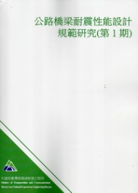 公路橋梁耐震性能設計規範研究(第1期