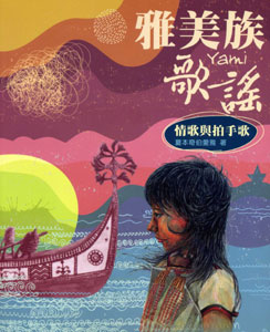 雅美族歌謠：情歌與拍手歌 (附光碟)