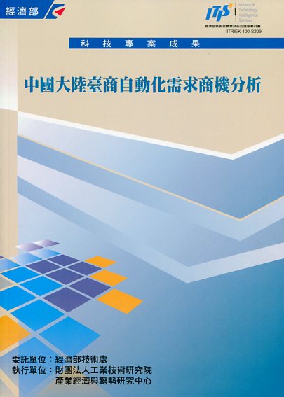 ▲中國大陸臺商自動化需求商機分析