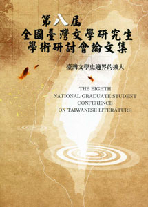 第八屆全國臺灣文學研究生學術研討會論