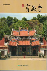 彰化縣古蹟導覽叢書─芬園寶藏寺