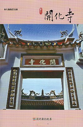 彰化縣古蹟導覽叢書-開化寺