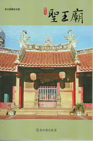 彰化縣古蹟導覽叢書─彰化聖王廟
