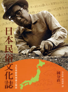 日本民俗文化誌─文化基層與周邊之探索