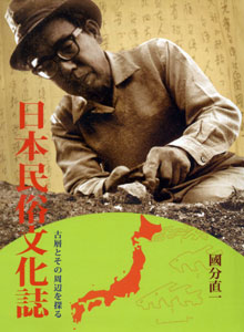 日本民俗文化誌─文化基層與周邊之探索(日文版)