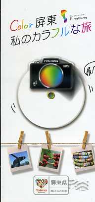 Color屏東！我的色彩旅行─屏東慢
