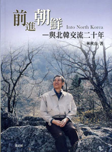 前進朝鮮—與北韓交流二十年