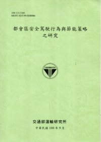 都會區安全駕駛行為與節能策略之研究