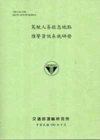 駕駛人易疏忽地點預警資訊系統研發