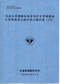 先進大眾運輸系統資訊於主管機關端之管理應用之檢討及示範計畫(2/2)