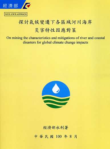 探討氣候變遷下各區域河川海岸災害特性
