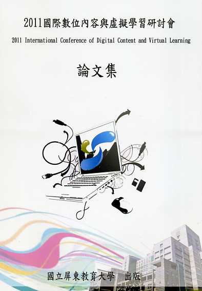 2011國際數位內容與虛擬學習研討會論文集