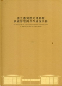 國立臺灣歷史博物館典藏管理與保存維護