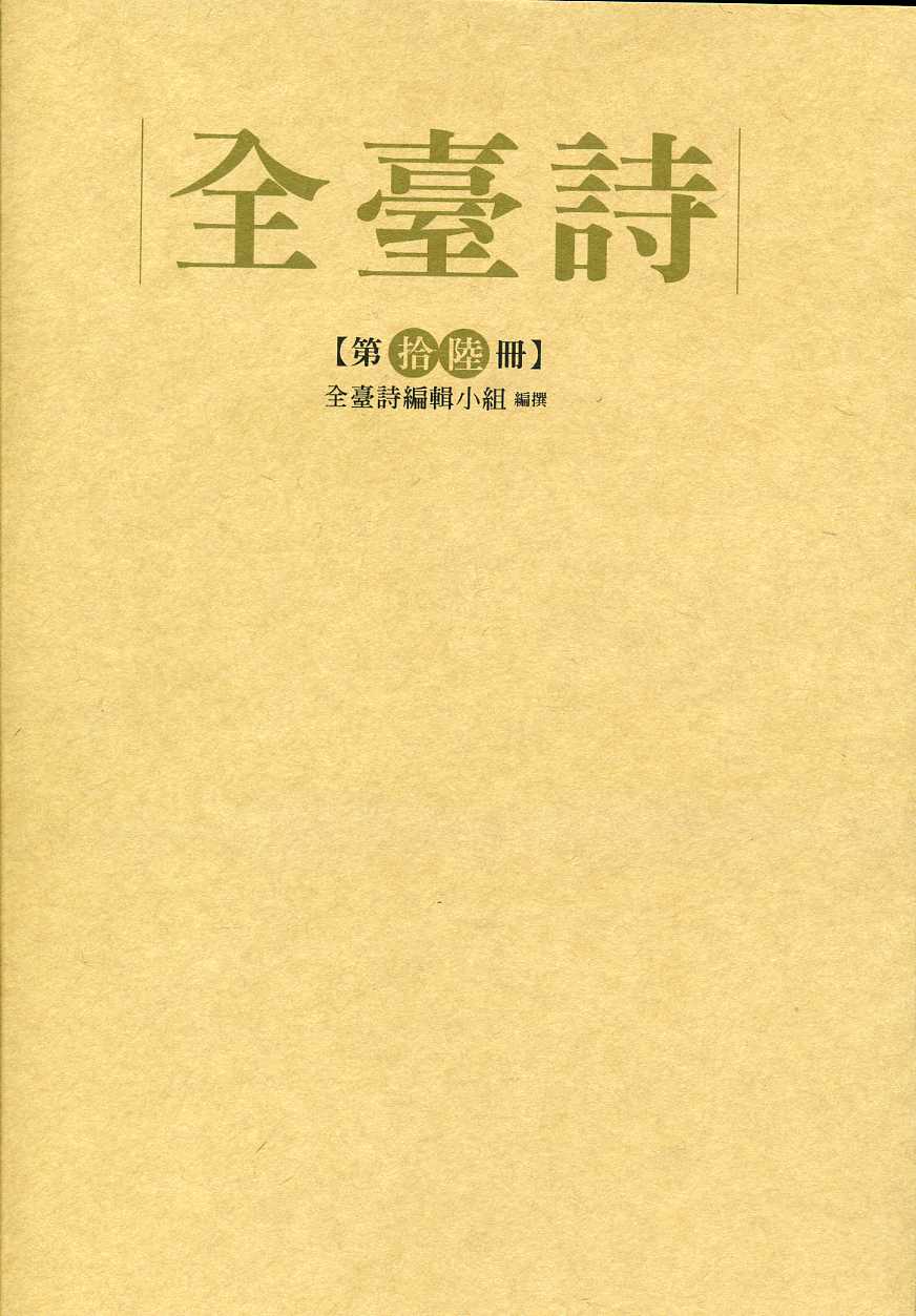 全臺詩第16冊 (精裝)