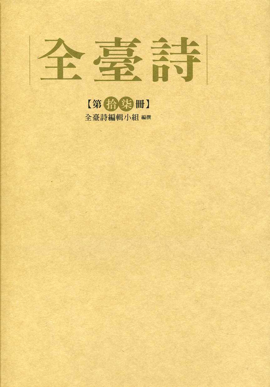 全臺詩第17冊 (精裝)