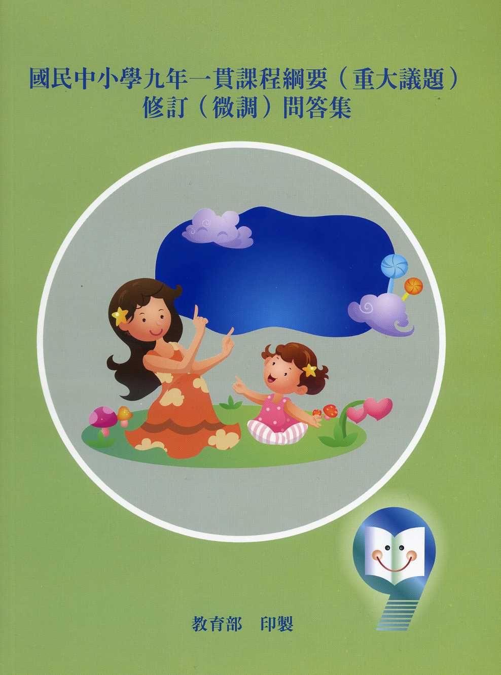 國民中小學九年一貫課程綱要(〈重大議題〉問答集