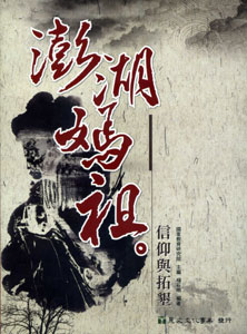  澎湖媽祖信仰與拓墾 