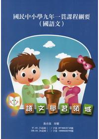 國民中小學九年一貫課程綱要語文學習領域（國語文）