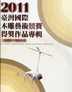 2011台灣國際木雕藝術競賽展