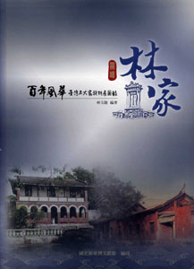 百年風華－臺灣五大家族特展圖錄：霧峰