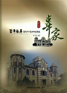 百年風華－臺灣五大家族特展圖錄：鹿港辜家 (軟精裝)