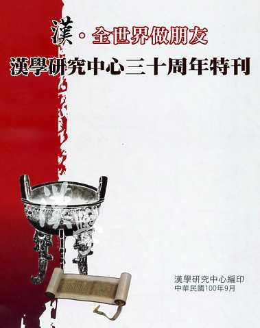 漢‧全世界做朋友：漢學研究中心三十週
