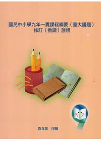 國民中小學九年一貫課程綱要（重大議題）修訂（微調）說明