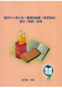 國民中小學九年一貫課程綱要（學習領域）修訂（微調）說明