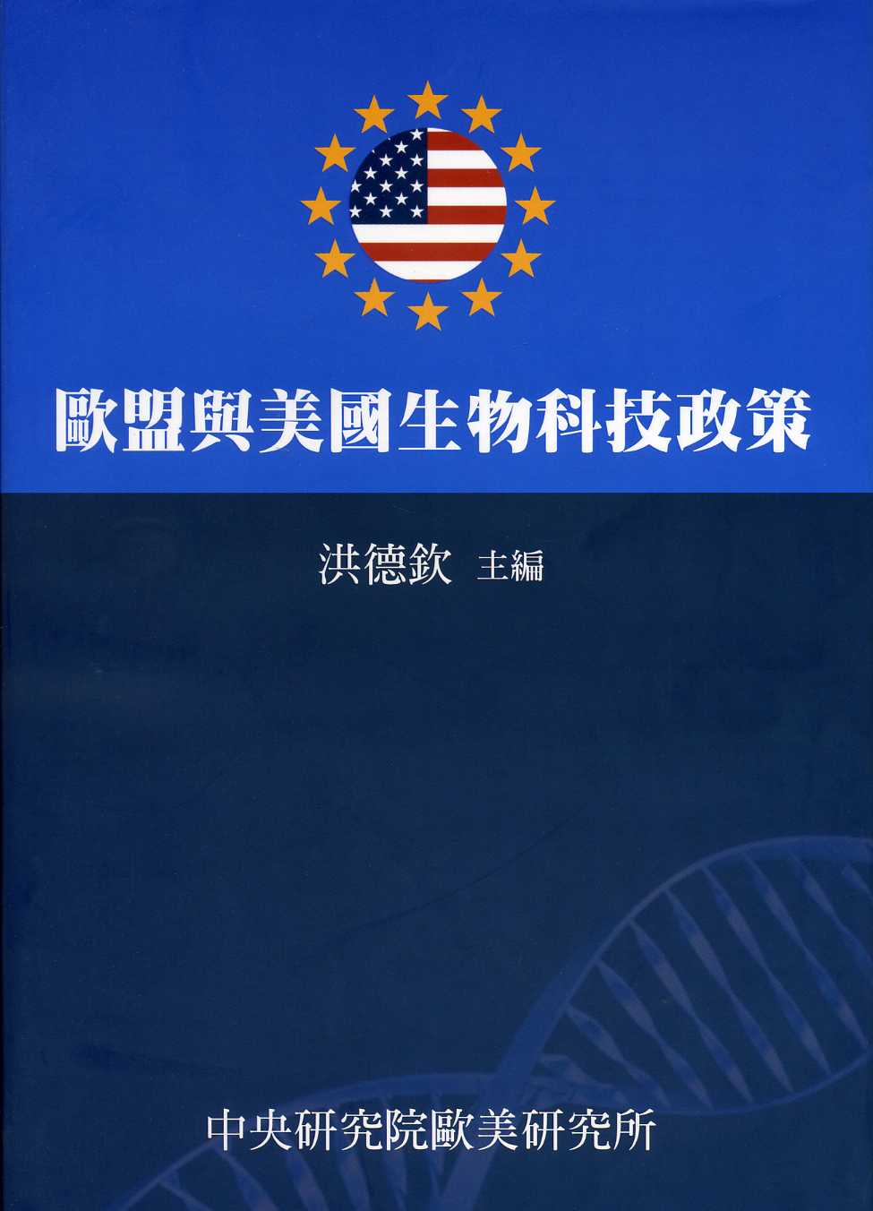 歐盟與美國生物科技政策(精裝)