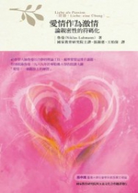 愛情作為激情：論親密性的符碼化  