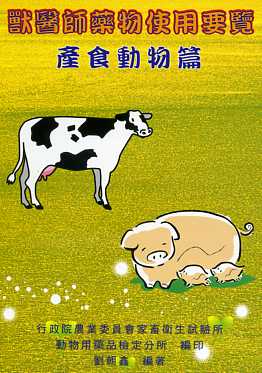 獸醫師藥物使用要覽─產食動物篇