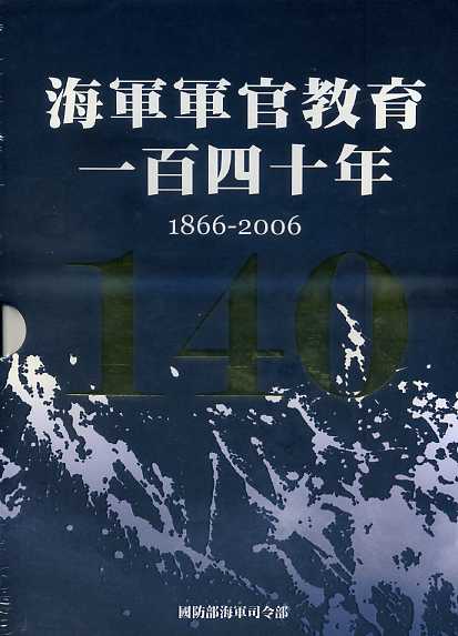 海軍軍官教育一百四十年1866-2006(上、下冊不分售)