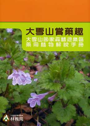 大雪山賞藥趣─大雪山國家森林遊樂區藥