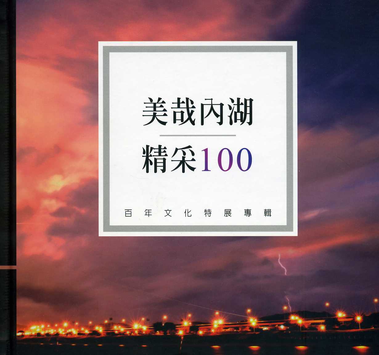 美哉內湖.精采100：內湖百年文化特展專輯