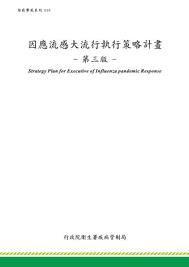 因應流感大流行執行策略計畫(第三版)