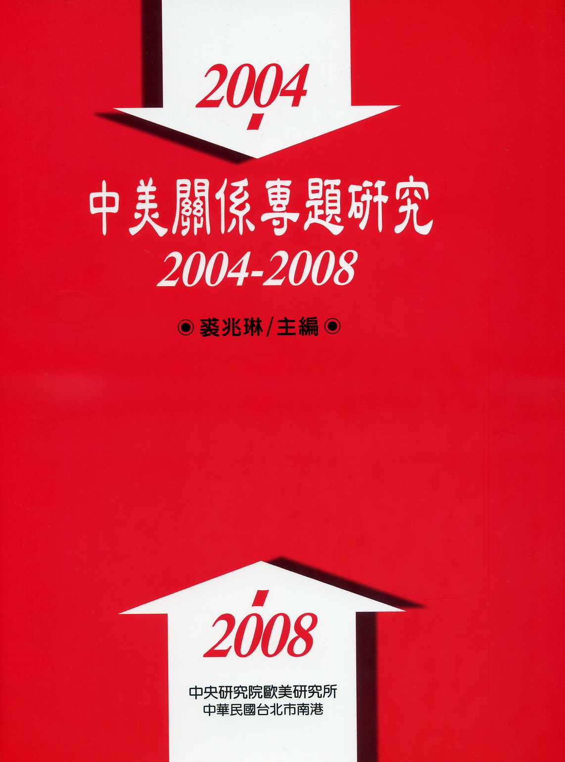 中美關係專題研究：2004-2008