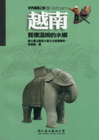 【世界遺產之旅04】越南：質樸溫婉的