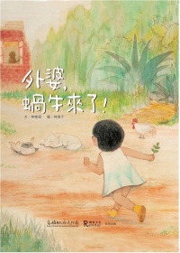 外婆，蝸牛來了 (繪本)