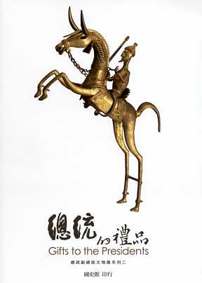 總統的禮品－總統副總統文物展系列二