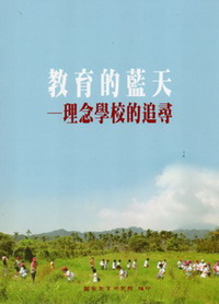 教育的藍天─理念學校的追尋(附贈「特