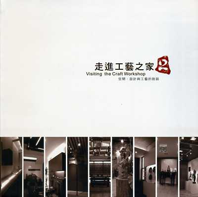 走進工藝之家2－空間‧設計與工藝的對