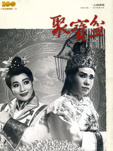 【聚寶盆】一心戲劇團：精彩好戲─歌仔