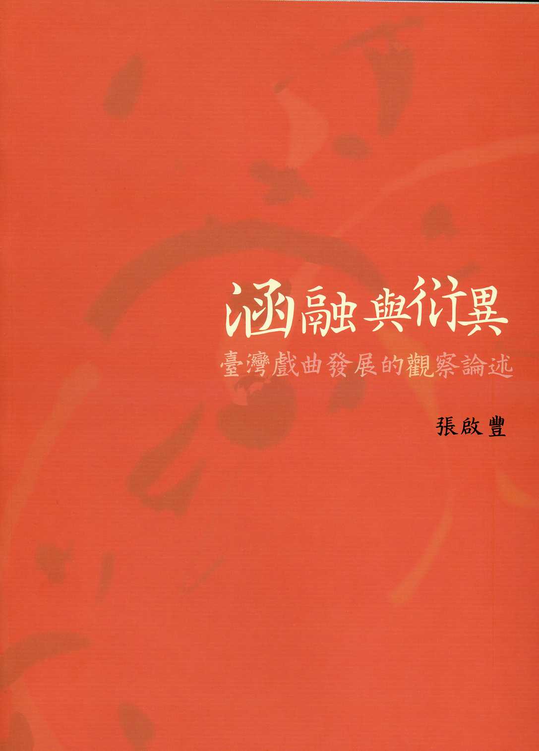 涵融與衍異－臺灣戲曲發展的觀察論述