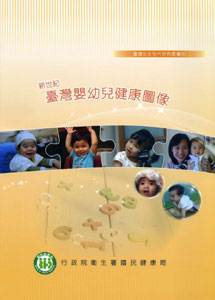 新世紀臺灣嬰幼兒健康圖像
