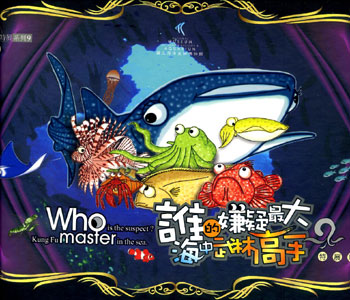 誰的嫌疑最大？海中的武林高手特展專刊