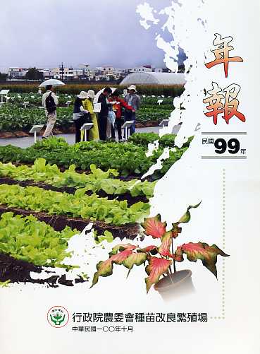 行政院農業委員會種苗改良繁殖場99年