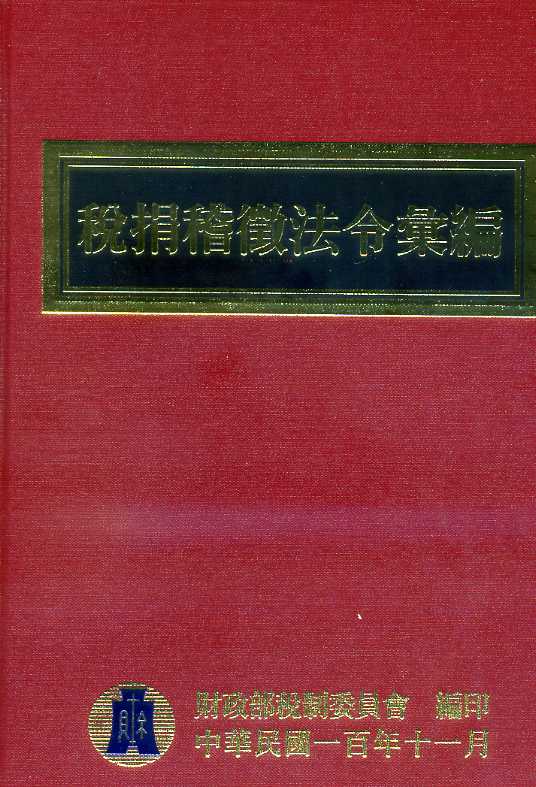 100年版稅捐稽徵法令彙編