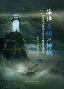 海洋危機與轉機－新時代永續海洋新觀點