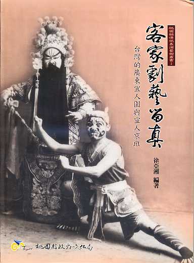 客家劇藝留真：台灣的廣東宜人園與宜人京班(二版)