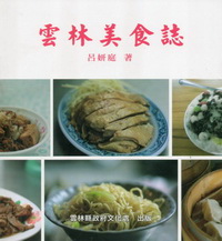 雲林文化研究叢書第一輯(六)：雲林美食誌